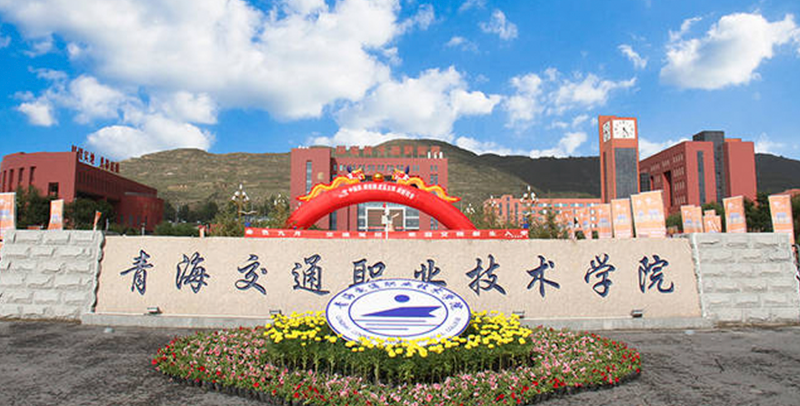 青海交通职业技术学院