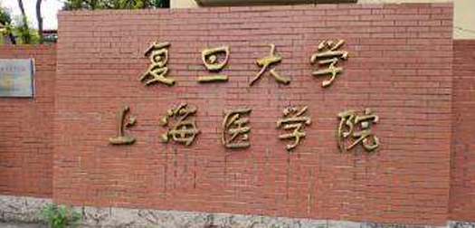 复旦大学上海医学院