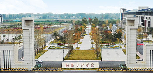 新乡工程学院