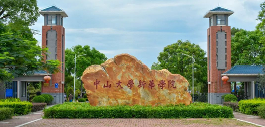广州新华学院
