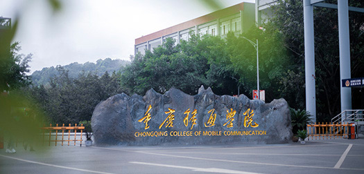 重庆移通学院