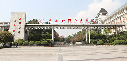 重庆外语外事学院